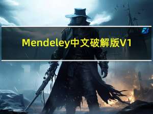 Mendeley中文破解版 V1.19.6 最新免费版（Mendeley中文破解版 V1.19.6 最新免费版功能简介）