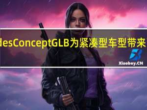 Mercedes Concept GLB为紧凑型车型带来了强劲的个性