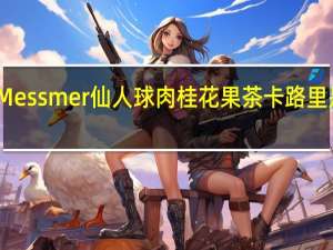 Messmer 仙人球肉桂花果茶卡路里是多少