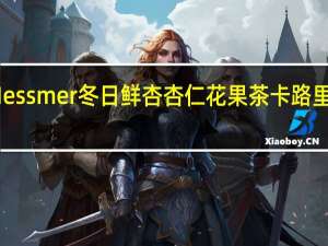 Messmer 冬日鲜杏杏仁花果茶卡路里是多少