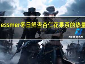 Messmer 冬日鲜杏杏仁花果茶的热量是多少