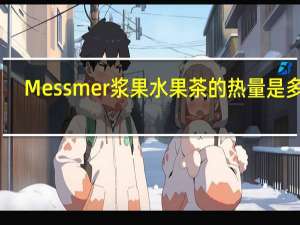 Messmer 浆果水果茶的热量是多少