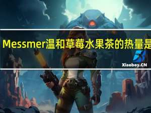 Messmer 温和草莓水果茶的热量是多少