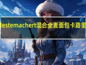 Mestemacher t混合全麦面包卡路里是多少