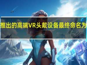 Meta即将推出的高端VR头戴设备最终命名为Meta Quest Pro