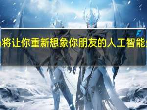 Meta将让你重新想象你朋友的人工智能生成的图像