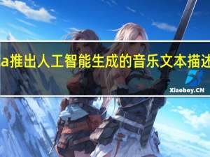 Meta推出人工智能生成的音乐文本描述中的音频