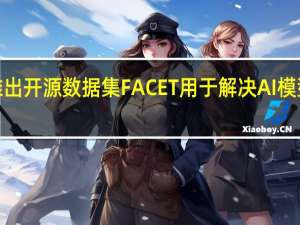 Meta推出开源数据集FACET用于解决AI模型公平性问题