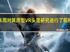 Meta本周对其原型VR头显研究进行了前所未有的审视