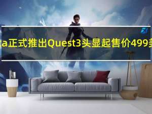 Meta正式推出Quest 3头显起售价499美元