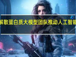 Meta解散蛋白质大模型团队 推动人工智能业务商业化