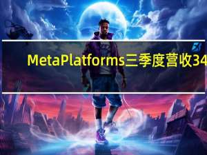 Meta Platforms三季度营收341.5亿美元市场预期335.1亿美元三季度每股收益4.39美元上年度同期1.64美元