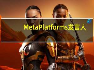 Meta Platforms发言人：公司取消参加Web Summit会议