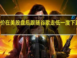 Meta Platforms股价在美股盘后跟随谷歌走低一度下跌2%之后跌幅缩窄至1%以内