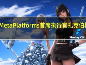 Meta Platforms首席执行官扎克伯格表示：消费者现在可以预定Meta Quest 3