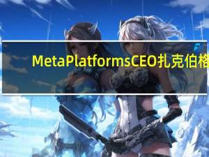 Meta Platforms CEO扎克伯格：将在Meta应用上推出AI聊天机器人