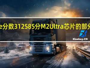 Metalscore分数312585分M2Ultra芯片的部分信息也一同曝光