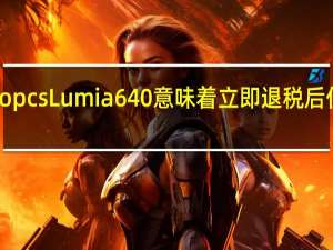 Metropcs Lumia 640意味着立即退税后仅需39美元