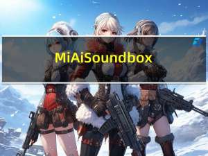 MiAiSoundbox-LX06（miaisoundbox lx06是什么）