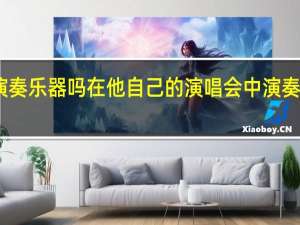 Michael Jackson会演奏乐器吗在他自己的演唱会中演奏过吗 michaeljackson专辑