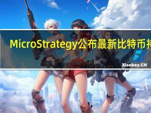 MicroStrategy公布最新比特币持仓：超15.8万枚