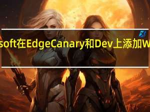 Microsoft在Edge Canary和Dev上添加Web捕获工具
