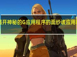 Microsoft揭开神秘的 G 应用程序的面纱 该应用程序可阻止您关闭