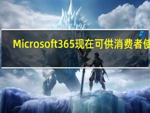 Microsoft365现在可供消费者使用