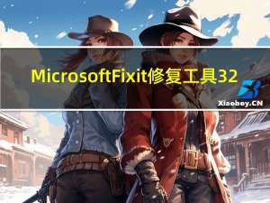 MicrosoftFixit修复工具 32/64位 V50450 多版本通用版（MicrosoftFixit修复工具 32/64位 V50450 多版本通用版功能简介）