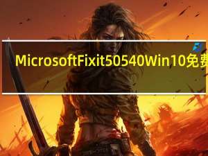 Microsoft Fix it 50540 Win10免费版（Microsoft Fix it 50540 Win10免费版功能简介）