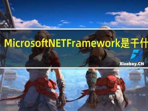 Microsoft NET Framework是干什么的