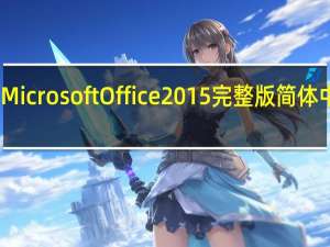 Microsoft Office 2015完整版 简体中文版（Microsoft Office 2015完整版 简体中文版功能简介）