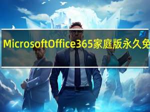 Microsoft Office365家庭版 永久免费版（Microsoft Office365家庭版 永久免费版功能简介）