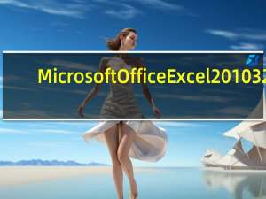 Microsoft Office Excel 2010 32/64位 免费完整版（Microsoft Office Excel 2010 32/64位 免费完整版功能简介）