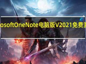 Microsoft OneNote电脑版 V2021 免费激活密钥版（Microsoft OneNote电脑版 V2021 免费激活密钥版功能简介）