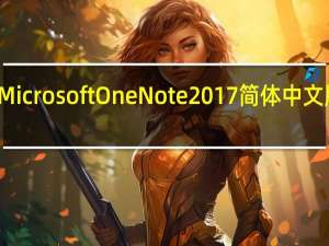 Microsoft OneNote 2017简体中文版 V16.1.2.1 官方版（Microsoft OneNote 2017简体中文版 V16.1.2.1 官方版功能简介）