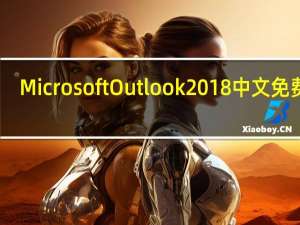 Microsoft Outlook 2018 中文免费版（Microsoft Outlook 2018 中文免费版功能简介）