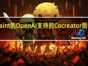 MicrosoftPaint的OpenAI支持的Cocreator图像生成器就在这里