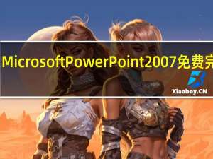 Microsoft PowerPoint 2007 免费完整版（Microsoft PowerPoint 2007 免费完整版功能简介）