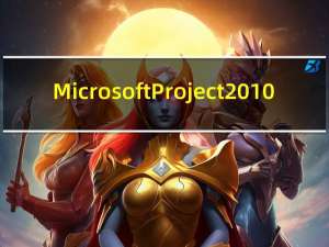 Microsoft Project 2010(通用型项目管理软件) 中文版（Microsoft Project 2010(通用型项目管理软件) 中文版功能简介）