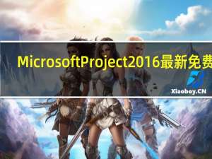 Microsoft Project 2016 最新免费版（Microsoft Project 2016 最新免费版功能简介）