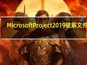 Microsoft Project 2019破解文件 V1.0 绿色免费版（Microsoft Project 2019破解文件 V1.0 绿色免费版功能简介）