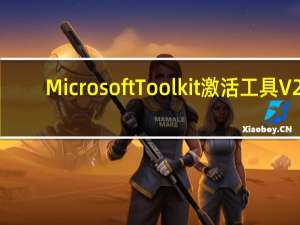Microsoft Toolkit激活工具 V2.6.3 汉化版（Microsoft Toolkit激活工具 V2.6.3 汉化版功能简介）