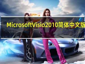 Microsoft Visio 2010简体中文版 32/64位 完整版（Microsoft Visio 2010简体中文版 32/64位 完整版功能简介）