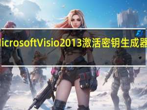 Microsoft Visio 2013激活密钥生成器 免费版（Microsoft Visio 2013激活密钥生成器 免费版功能简介）