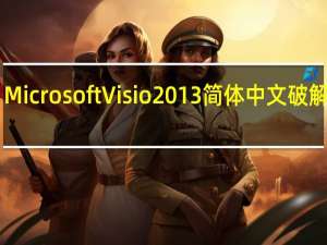 Microsoft Visio 2013简体中文破解版 32/64位 永久激活版（Microsoft Visio 2013简体中文破解版 32/64位 永久激活版功能简介）