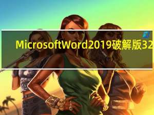 Microsoft Word2019破解版 32位/64位 免费完整版（Microsoft Word2019破解版 32位/64位 免费完整版功能简介）