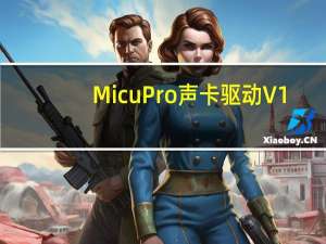 Micu Pro声卡驱动 V1.0.9 官方版（Micu Pro声卡驱动 V1.0.9 官方版功能简介）