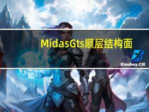 Midas Gts 顺层结构面（midas gts）