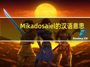 Mikado saiel的汉语意思